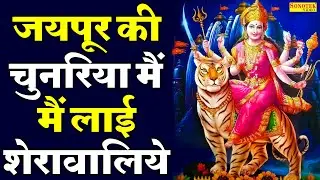 माँ जयपुर की चुनरिया में लाई शेरावालिये | Jaipur Ki Chunariya Mai Lai Sherawaliye | Anjali Jain