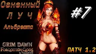 Огненный Луч Альбрехта врывается в ПАТЧ 1.2 Стрим #7 GRIM DAWN