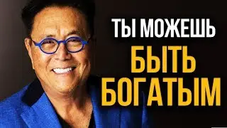 С чего начать Финансовый Успех | Роберт Кийосаки