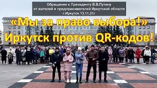 «Мы за право выбора!». Иркутск против QR-кодов!