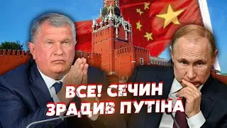 👊Інсайд! Сєчін ЖОРСТКО КИНУВ ПУТІНА. У Кремлі ШПИГУНИ Китаю. Ейдман: у СІ є ПЛАН
