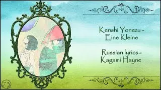 Kenshi Yonezu - Eine Kleine перевод rus sub