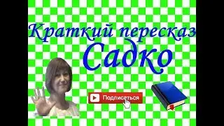 Краткий пересказ. Былина 