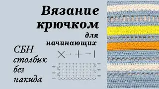 2. Столбик без накида, Вязание крючком для начинающих