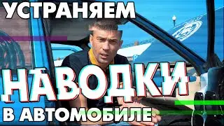 Устраняем НАВОДКИ в автомобиле! ПЯТЬ ВАЖНЫХ ПРИЧИН!