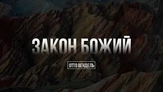 Закон Божий | Отто Вендель