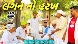 લગન નો હરખ//Gujarati Comedy Video//કોમેડી વીડીયો SB HINDUSTANI