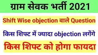 किस शिफ्ट में ज्यादा ऑब्जेक्शन लगेंगे | Gram Sevak Official Answer Key | 