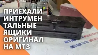 Приехали интрументальные ящики оригинал на МТЗ