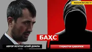 ЖАНЖАЛ БАҲС: ШАЛЛАҚИ ҲАВОРИЖ БИЛАН АБРОР МУХТОР АЛИЙ ДОМЛА