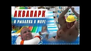 Отдых в Геленджике   Самый Большой Аквапарк в России   Рыбалка в Открытом Море Хочу Пожрать
