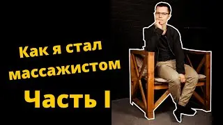 Как я стал массажистом Часть 1 История одного массажиста