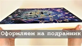 Как натянуть алмазную мозаику на подрамник без степлера