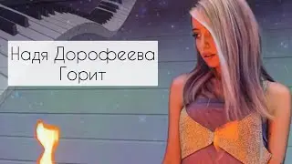 Надя Дорофеева - Горит. Shanti Piano cover