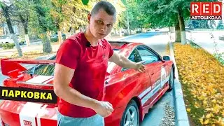 Параллельная парковка без царапин! Автошкола RED