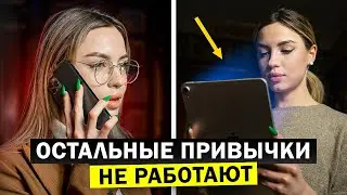 ЛЁГКИЕ привычки, которые ПОМЕНЯЮТ твою жизнь. Всего 2 минуты в день!