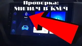 Мили/ч в км/ч на магнитоле 8227L 