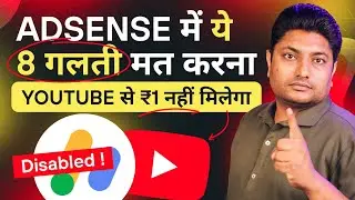 Adsense में ये 8 गलती मत करना वर्ना YouTube से ₹1 भी नहीं कमा पाओगे | Google Adsense