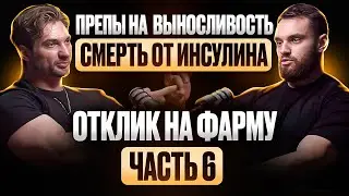 ГОРМОНАЛЬНЫЕ ПОВЕСТИ. ПОДКАСТ. ЧАСТЬ 6