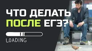 Что делать после сдачи ЕГЭ? Нужно ли идти на пересдачу и апелляцию?