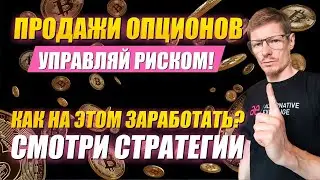 Стратегии при продаже опционов. Продажа Опционов - Риски и Доходность. Опционы на Криптовалюту