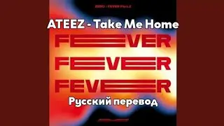 [RUS SUB/Перевод] ATEEZ - Take Me Home