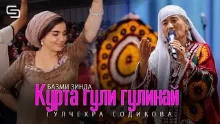 Гулчехра Содикова - Курта Гули гулинай (Базми зинда) Gullchehra Sodikova - Kurta Guli gulinay