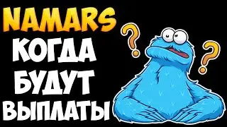 Namars.com когда будут выплаты? Ответы на вопросы