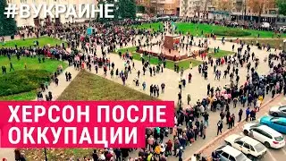 Херсон: жизнь после освобождения | 