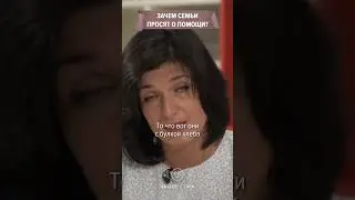 Зачем семьи просят о помощи?  