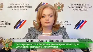 Брифинг и. о.  председателя Харцызского межрайонного суда Кобзий Елены Ивановны.