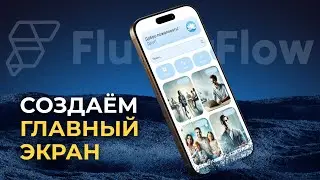 Главный Экран FlutterFlow за 13 минут?! Как я сделал фильтрацию и поиск для AI-психолога