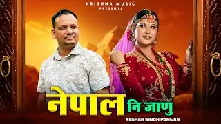 Nepal Ni Janu नेपाल नि जाणु | Keshar Singh Panwar | Latest Garhwali Song | New Garhwali Dj Song 2024