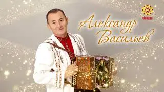 Александрпа Валентина Васильевсем - Шурă  лили (2021)