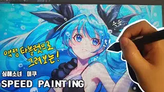 [Speed Painting]액타로 심해소녀 미쿠 그리기!!