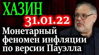 ХАЗИН. Монетарный феномен инфляции. Либеральная команда России пребывает в состоянии паники