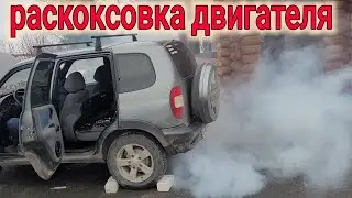 НИВА ШЕВРОЛЕ СДЕЛАЛ РАСКОКСОВКУ ДВИГАТЕЛЯ // ВАЛЕРА ВМПАВТО