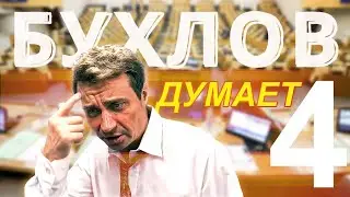 🤬Осадили депутат Бухлова. Глава 4