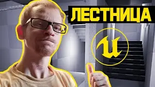 Как Создать Лестницу В Unreal Engine 5