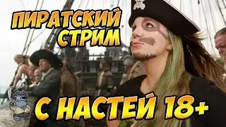 Взрослый стрим с Настей вход СТРОГО 18+ World of Warships