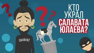 Кто украл Салавата Юлаева?