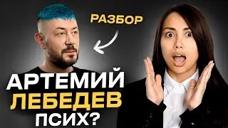 Какой На САМОМ Деле Артемий Лебедев? РАЗБОР личности и поведения, ТРАВМЫ и ЛИЧНАЯ жизнь