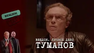 СЛЕДОВАТЕЛЬ ТУМАНОВ – БОРЕЦ ЗА СПРАВЕДЛИВОСТЬ ИЛИ ПРЕДАТЕЛЬ | «Вещдок. Личное дело»