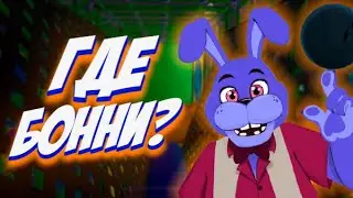 WHERE IS BONNIE? | FNAF 9 THEORIES AND SECRETS