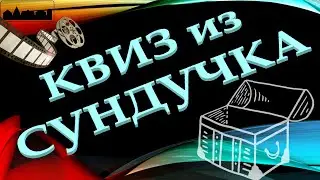 КВИЗ из СУНДУЧКА. ГОРОД ИЗ НАЗВАНИЯ ФИЛЬМА ИЛИ СЕРИАЛА №2