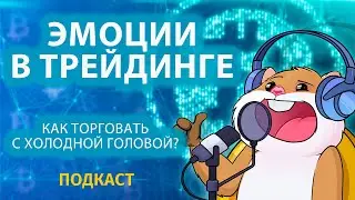 Эмоции в трейдинге. Как торговать с холодной головой?