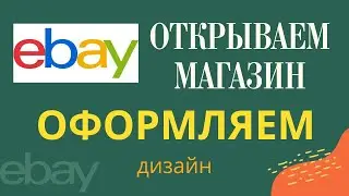 Магазин Ebay - как подключить и оформить свой магазин ebay на платной основе.