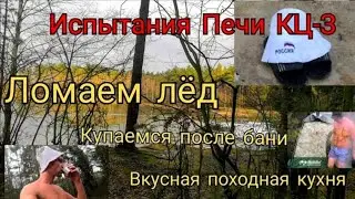 #12 ПРОБУЮ КЦ-3 С ППГ ОТ ЖИГИ-2. РУБИМ ПРОРУБЬ ТОПОРОМ . ПОЛЕВАЯ КУХНЯ
