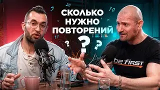 Сколько нужно повторений? Подкаст Дмитрий Яковина