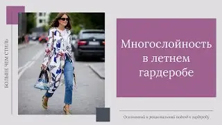 Многослойность в летнем гардеробе. 18+